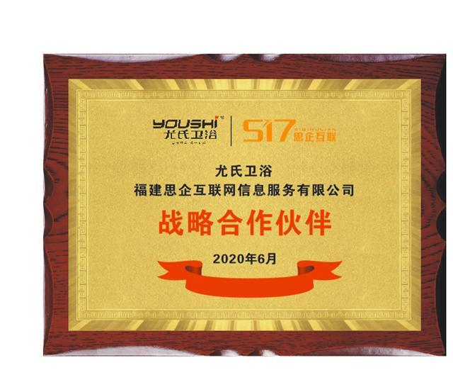 尤氏衛(wèi)浴聯(lián)手思企互聯(lián)，開啟線上營銷新藍海